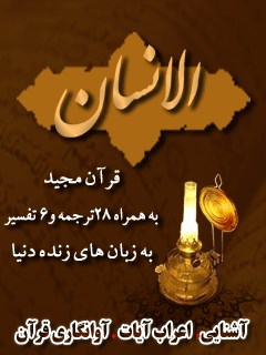 قرآن مجید - 28 ترجمه - 6 تفسیر جلد 76