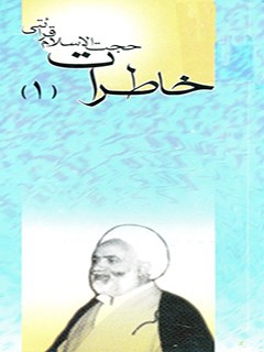 خاطرات از زبان حجه الاسلام محسن قرائتی جلد 1