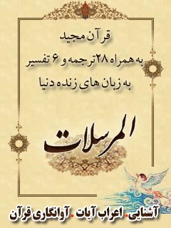 قرآن مجید - 28 ترجمه - 6 تفسیر جلد 77