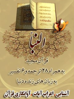 قرآن مجید - 28 ترجمه - 6 تفسیر جلد 78