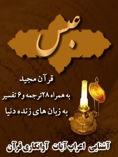 قرآن مجید - 28 ترجمه - 6 تفسیر جلد 80