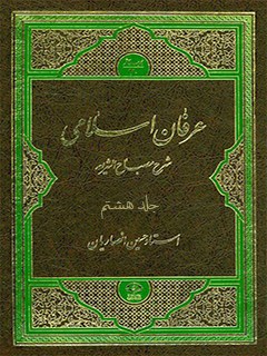 عرفان اسلامی جلد 8