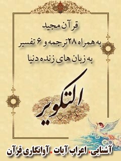 قرآن مجید - 28 ترجمه - 6 تفسیر جلد 81