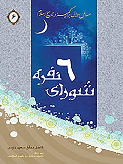 مسائل سوال برانگیز در تاریخ اسلام جلد 6