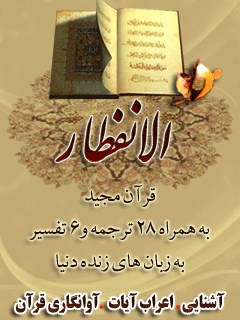 قرآن مجید - 28 ترجمه - 6 تفسیر جلد 82