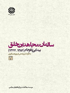 سازمان مجاهدین خلق پیدایی تا فرجام (1384-1344) جلد 2