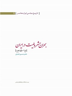 تاریخ سیاسی ایران جلد 1