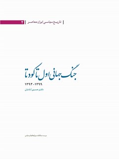 تاریخ سیاسی ایران جلد 2