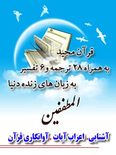 قرآن مجید - 28 ترجمه - 6 تفسیر جلد 83