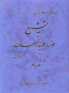 ریشه ها و جلوه های تشیع حوزه علمیه اصفهان در طول تاریخ جلد 2