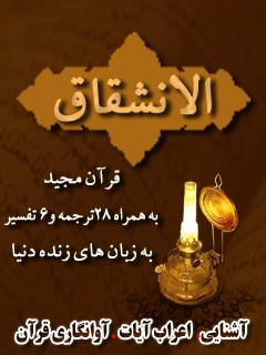 قرآن مجید - 28 ترجمه - 6 تفسیر جلد 84