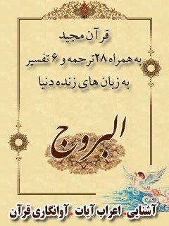 قرآن مجید - 28 ترجمه - 6 تفسیر جلد 85