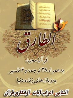 قرآن مجید - 28 ترجمه - 6 تفسیر جلد 86