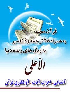 قرآن مجید - 28 ترجمه - 6 تفسیر جلد 87