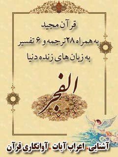 قرآن مجید - 28 ترجمه - 6 تفسیر جلد 89