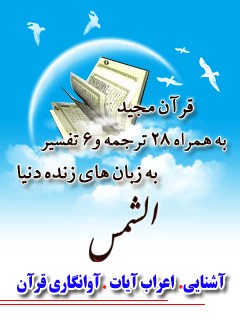 قرآن مجید - 28 ترجمه - 6 تفسیر جلد 91