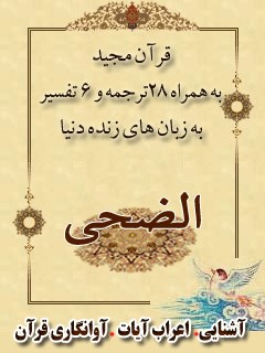 قرآن مجید - 28 ترجمه - 6 تفسیر جلد 93