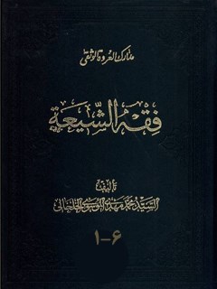 فقه الشيعة - كتاب الطهارة