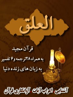 قرآن مجید - 28 ترجمه - 6 تفسیر جلد 96