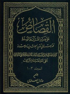 القصاص علي ضوآ القرآن و السنه