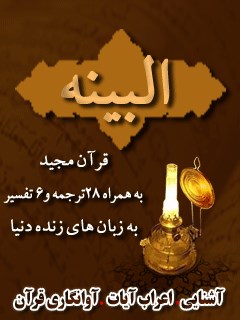 قرآن مجید - 28 ترجمه - 6 تفسیر جلد 98