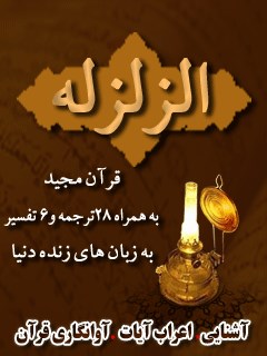 قرآن مجید - 28 ترجمه - 6 تفسیر جلد 99