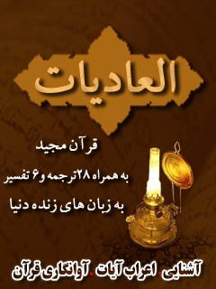 قرآن مجید - 28 ترجمه - 6 تفسیر جلد 100