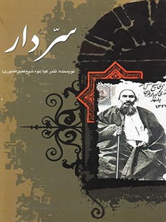 سر دار، گزارشی تحلیلی از بر دار رفتن آیت الله شیخ فضل الله نوری در نهضت مشروطه