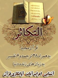 قرآن مجید - 28 ترجمه - 6 تفسیر جلد 102