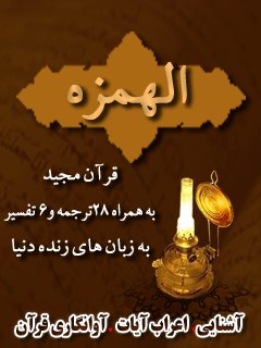 قرآن مجید - 28 ترجمه - 6 تفسیر جلد 104