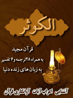 قرآن مجید - 28 ترجمه - 6 تفسیر جلد 108