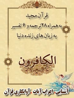 قرآن مجید - 28 ترجمه - 6 تفسیر جلد 109