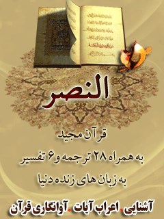 قرآن مجید - 28 ترجمه - 6 تفسیر جلد 110