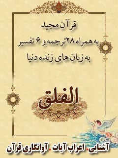 قرآن مجید - 28 ترجمه - 6 تفسیر جلد 113