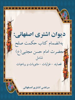 دیوان اشتری اصفهانی