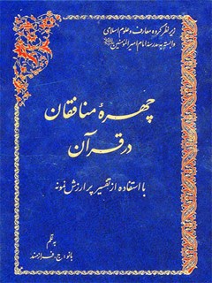 چهره منافقان در قرآن با استفاده از تفسیر پر ارزش نمونه