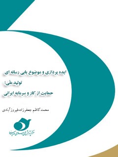 ایده پردازی و موضوع یابی رسانه ای «تولید ملی، حمایت از کار و سرمایه ایرانی»