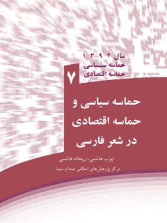 حماسه سیاسی و حماسه اقتصادی در شعر فارسی