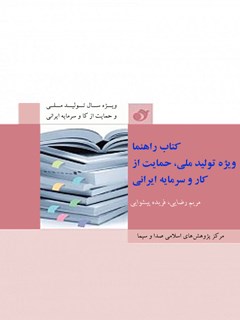 کتاب راهنما ویژه تولید ملی، حمایت از کار و سرمایه ایرانی