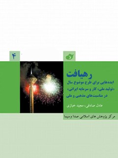 رهیافت (4) : ایده هایی برای طرح موضوع سال (تولید ملی، کار و سرمایه ایرانی) در مناسبت های مذهبی و ملی