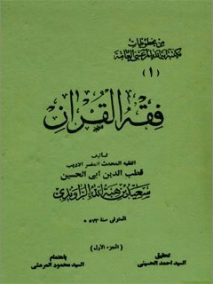 فقه القرآن جلد 1