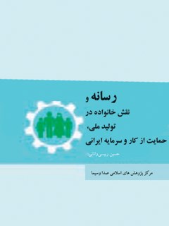 رسانه و نقش خانواده در تولید ملی، حمایت از کار و سرمایه ایرانی