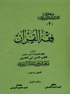 فقه القرآن جلد 2