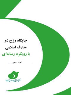 روح در معارف اسلامی با رویکرد رسانه ای