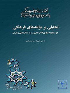 تحلیلی بر مؤلفه های فرهنگی در منظومه فکری امام خمینی (ره) و مقام معظم رهبری
