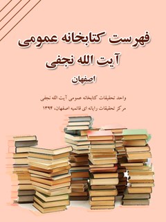 فهرست کتابخانه عمومی آیت الله نجفی اصفهان - (فیزیکی)