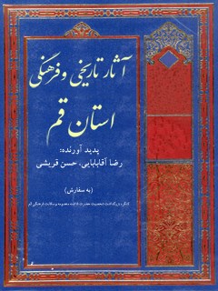 آثار تاریخی و فرهنگی استان قم