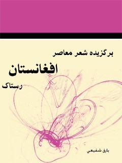 برگزیده شعر معاصر افغانستان : رستاک