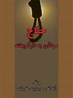حلاج مرتدی به دار آویخته : همراه با ملحقاتی درباره فلسفه و تصوف
