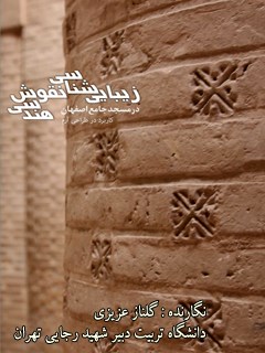 زیبایی شناسی نقوش هندسی آجری با نماد مربع در مسجد جامع اصفهان و کاربرد آن در طراحی گرافیک محیطی